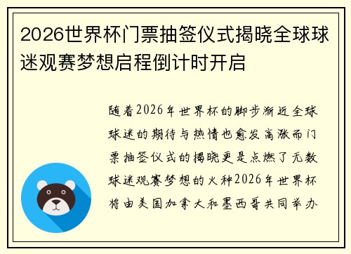 2026世界杯门票抽签仪式揭晓全球球迷观赛梦想启程倒计时开启 2026世界杯门票抽签仪式揭晓全球球迷观赛梦想启程倒计时开启