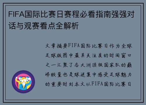 FIFA国际比赛日赛程必看指南强强对话与观赛看点全解析 FIFA国际比赛日赛程必看指南强强对话与观赛看点全解析