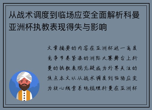 从战术调度到临场应变全面解析科曼亚洲杯执教表现得失与影响 从战术调度到临场应变全面解析科曼亚洲杯执教表现得失与影响