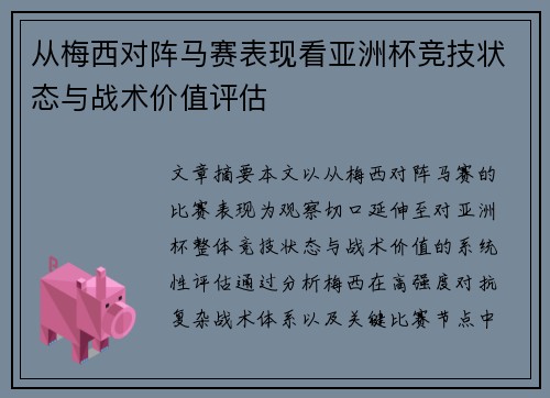 从梅西对阵马赛表现看亚洲杯竞技状态与战术价值评估 从梅西对阵马赛表现看亚洲杯竞技状态与战术价值评估