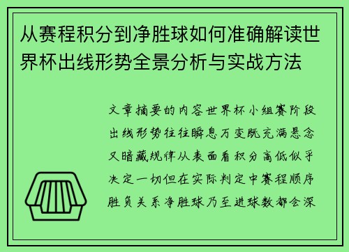 从赛程积分到净胜球如何准确解读世界杯出线形势全景分析与实战方法