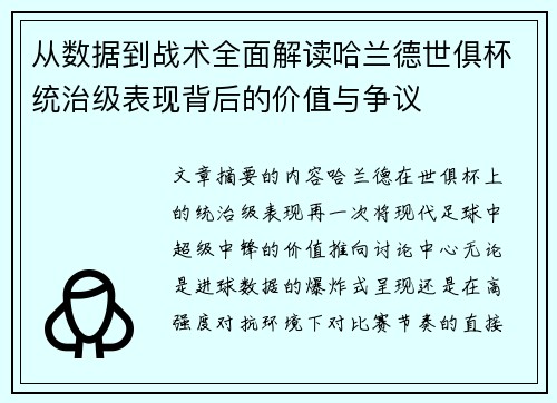 从数据到战术全面解读哈兰德世俱杯统治级表现背后的价值与争议 从数据到战术全面解读哈兰德世俱杯统治级表现背后的价值与争议