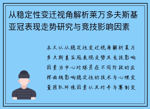 从稳定性变迁视角解析莱万多夫斯基亚冠表现走势研究与竞技影响因素