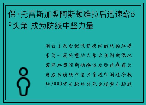 保·托雷斯加盟阿斯顿维拉后迅速崭露头角 成为防线中坚力量