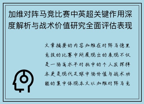 加维对阵马竞比赛中英超关键作用深度解析与战术价值研究全面评估表现影响 加维对阵马竞比赛中英超关键作用深度解析与战术价值研究全面评估表现影响
