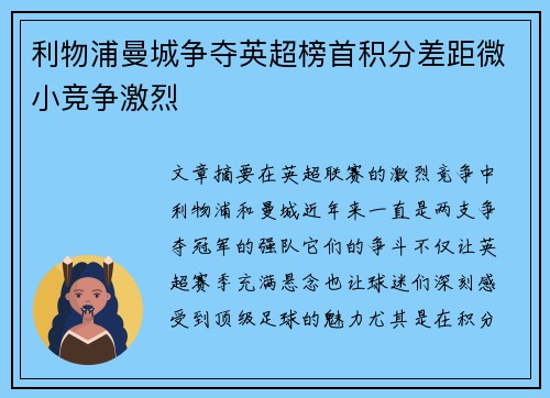 利物浦曼城争夺英超榜首积分差距微小竞争激烈