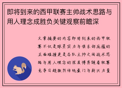 即将到来的西甲联赛主帅战术思路与用人理念成胜负关键观察前瞻深