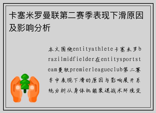 卡塞米罗曼联第二赛季表现下滑原因及影响分析