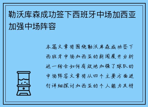 勒沃库森成功签下西班牙中场加西亚加强中场阵容
