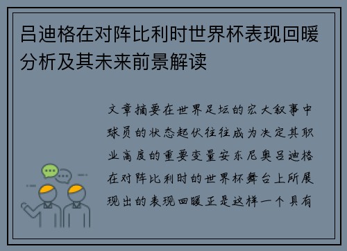 吕迪格在对阵比利时世界杯表现回暖分析及其未来前景解读