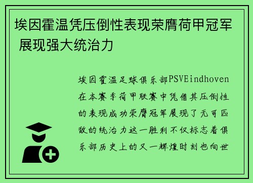 埃因霍温凭压倒性表现荣膺荷甲冠军 展现强大统治力