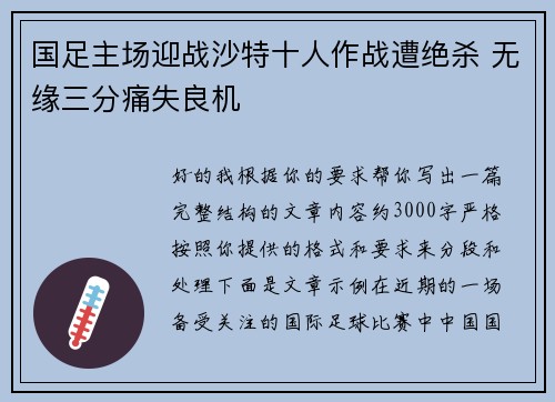 国足主场迎战沙特十人作战遭绝杀 无缘三分痛失良机