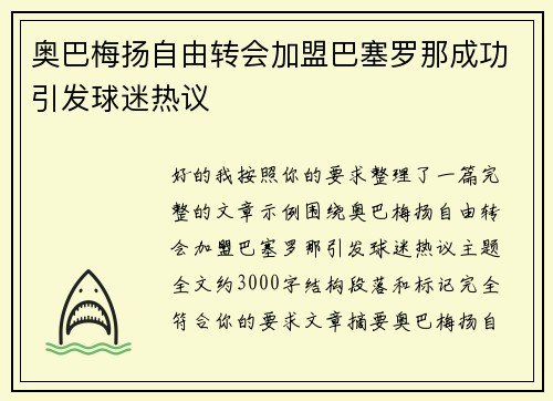 奥巴梅扬自由转会加盟巴塞罗那成功引发球迷热议