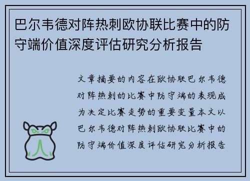 巴尔韦德对阵热刺欧协联比赛中的防守端价值深度评估研究分析报告 巴尔韦德对阵热刺欧协联比赛中的防守端价值深度评估研究分析报告