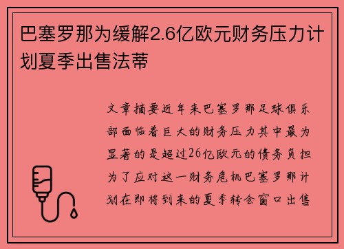 巴塞罗那为缓解2.6亿欧元财务压力计划夏季出售法蒂