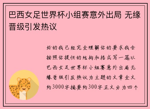 巴西女足世界杯小组赛意外出局 无缘晋级引发热议
