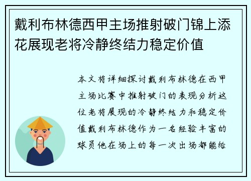 戴利布林德西甲主场推射破门锦上添花展现老将冷静终结力稳定价值