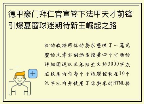 德甲豪门拜仁官宣签下法甲天才前锋引爆夏窗球迷期待新王崛起之路 德甲豪门拜仁官宣签下法甲天才前锋引爆夏窗球迷期待新王崛起之路