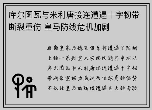 库尔图瓦与米利唐接连遭遇十字韧带断裂重伤 皇马防线危机加剧 库尔图瓦与米利唐接连遭遇十字韧带断裂重伤 皇马防线危机加剧