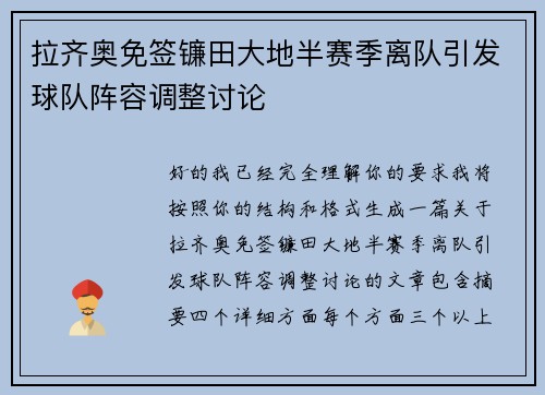 拉齐奥免签镰田大地半赛季离队引发球队阵容调整讨论