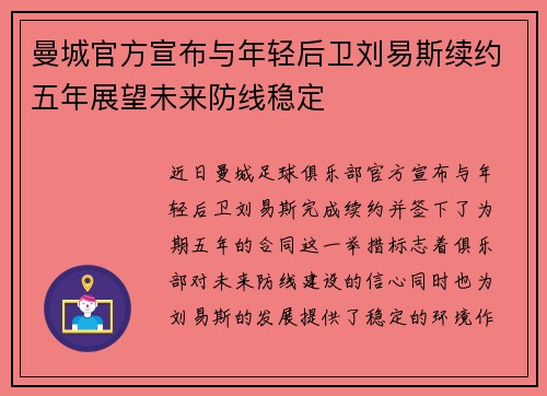 曼城官方宣布与年轻后卫刘易斯续约五年展望未来防线稳定 曼城官方宣布与年轻后卫刘易斯续约五年展望未来防线稳定
