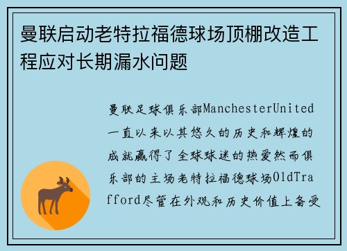 曼联启动老特拉福德球场顶棚改造工程应对长期漏水问题 曼联启动老特拉福德球场顶棚改造工程应对长期漏水问题