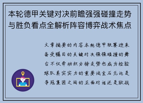 本轮德甲关键对决前瞻强强碰撞走势与胜负看点全解析阵容博弈战术焦点 本轮德甲关键对决前瞻强强碰撞走势与胜负看点全解析阵容博弈战术焦点