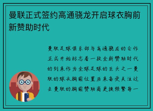曼联正式签约高通骁龙开启球衣胸前新赞助时代