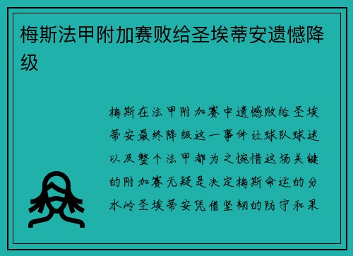 梅斯法甲附加赛败给圣埃蒂安遗憾降级