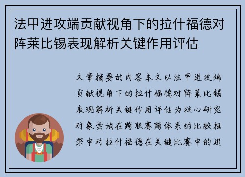 法甲进攻端贡献视角下的拉什福德对阵莱比锡表现解析关键作用评估 法甲进攻端贡献视角下的拉什福德对阵莱比锡表现解析关键作用评估