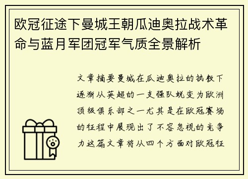 欧冠征途下曼城王朝瓜迪奥拉战术革命与蓝月军团冠军气质全景解析