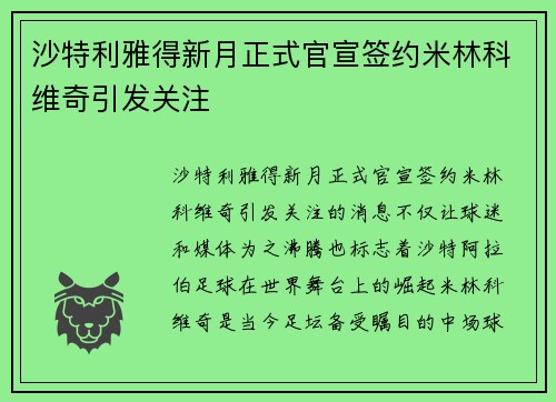 沙特利雅得新月正式官宣签约米林科维奇引发关注