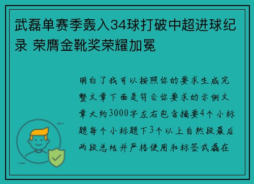 武磊单赛季轰入34球打破中超进球纪录 荣膺金靴奖荣耀加冕