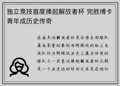 独立竞技首度捧起解放者杯 完胜博卡青年成历史传奇 独立竞技首度捧起解放者杯 完胜博卡青年成历史传奇