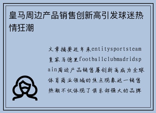 皇马周边产品销售创新高引发球迷热情狂潮 皇马周边产品销售创新高引发球迷热情狂潮