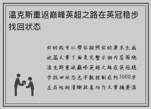 温克斯重返巅峰英超之路在英冠稳步找回状态