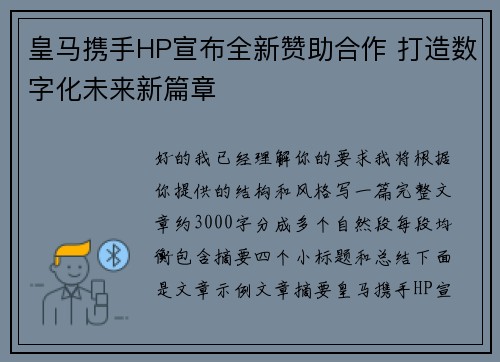 皇马携手HP宣布全新赞助合作 打造数字化未来新篇章