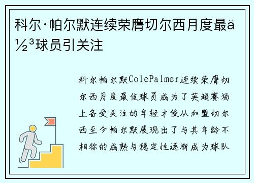 科尔·帕尔默连续荣膺切尔西月度最佳球员引关注 科尔·帕尔默连续荣膺切尔西月度最佳球员引关注