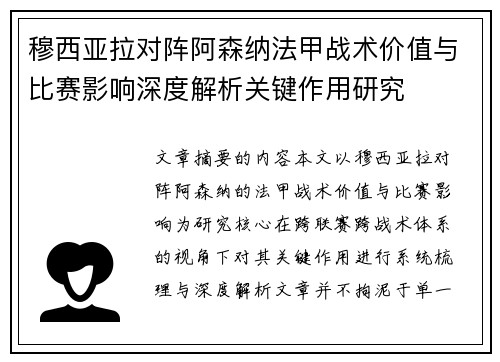 穆西亚拉对阵阿森纳法甲战术价值与比赛影响深度解析关键作用研究