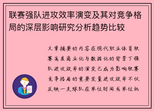 联赛强队进攻效率演变及其对竞争格局的深层影响研究分析趋势比较