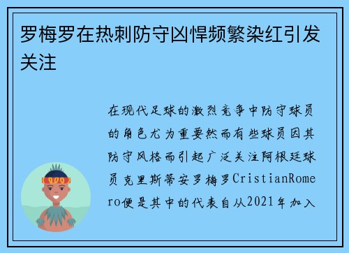 罗梅罗在热刺防守凶悍频繁染红引发关注