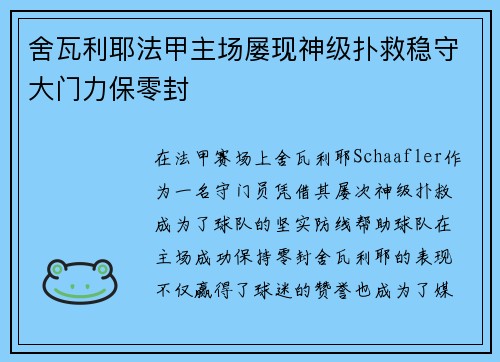 舍瓦利耶法甲主场屡现神级扑救稳守大门力保零封 舍瓦利耶法甲主场屡现神级扑救稳守大门力保零封