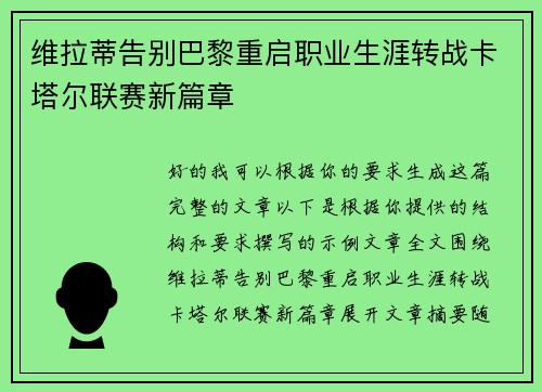 维拉蒂告别巴黎重启职业生涯转战卡塔尔联赛新篇章