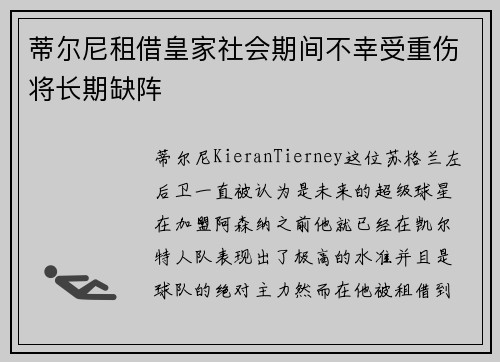 蒂尔尼租借皇家社会期间不幸受重伤将长期缺阵 蒂尔尼租借皇家社会期间不幸受重伤将长期缺阵