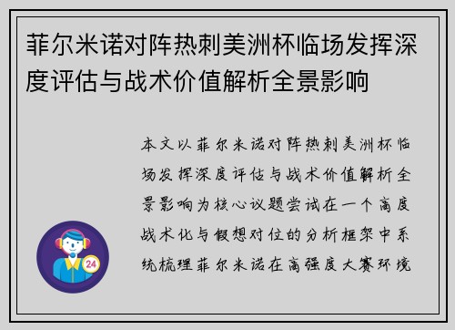 菲尔米诺对阵热刺美洲杯临场发挥深度评估与战术价值解析全景影响