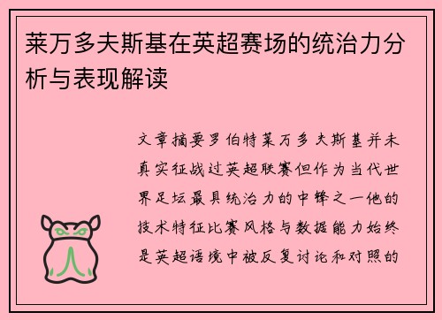 莱万多夫斯基在英超赛场的统治力分析与表现解读 莱万多夫斯基在英超赛场的统治力分析与表现解读