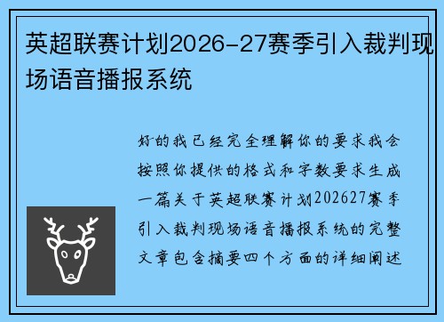 英超联赛计划2026-27赛季引入裁判现场语音播报系统
