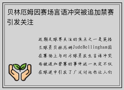 贝林厄姆因赛场言语冲突被追加禁赛引发关注 贝林厄姆因赛场言语冲突被追加禁赛引发关注
