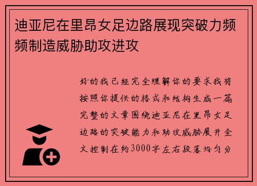 迪亚尼在里昂女足边路展现突破力频频制造威胁助攻进攻