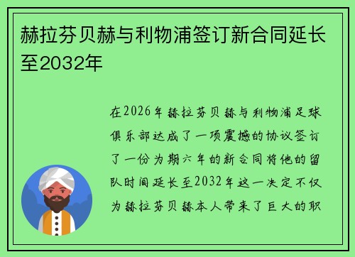 赫拉芬贝赫与利物浦签订新合同延长至2032年